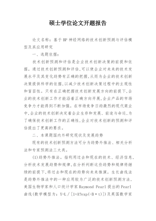 硕士学位论文开题报告编辑精选.docx