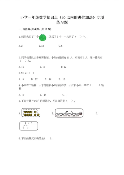 小学一年级数学知识点《20以内的进位加法》专项练习题附参考答案（突破训练）