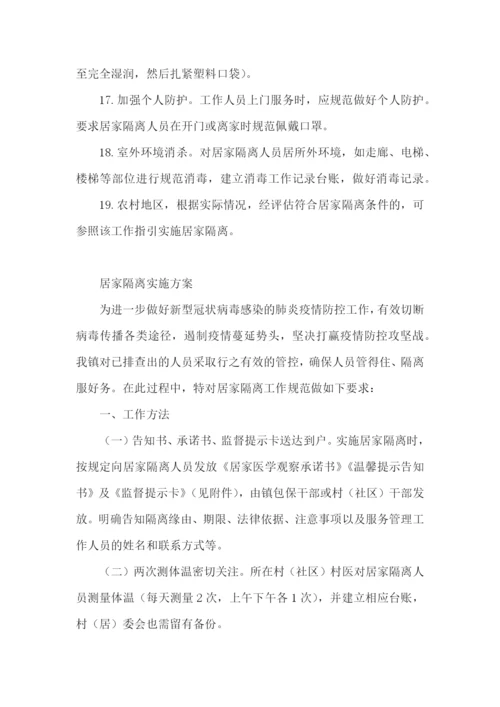居家隔离实施方案.docx