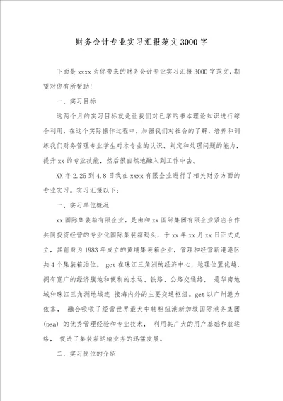 2021年财务会计专业实习汇报范文3000字