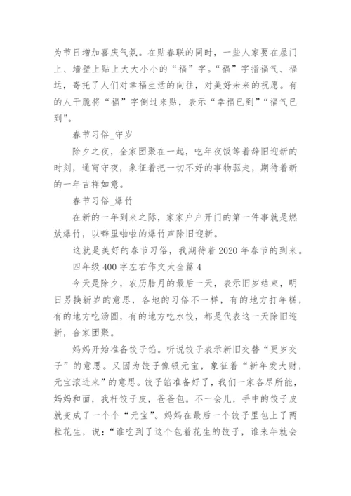 四年级400字左右作文大全（范文15篇）.docx