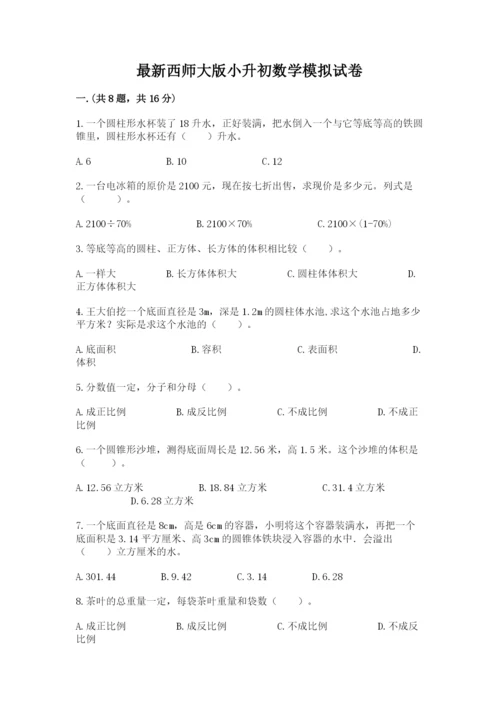 最新西师大版小升初数学模拟试卷及参考答案【精练】.docx