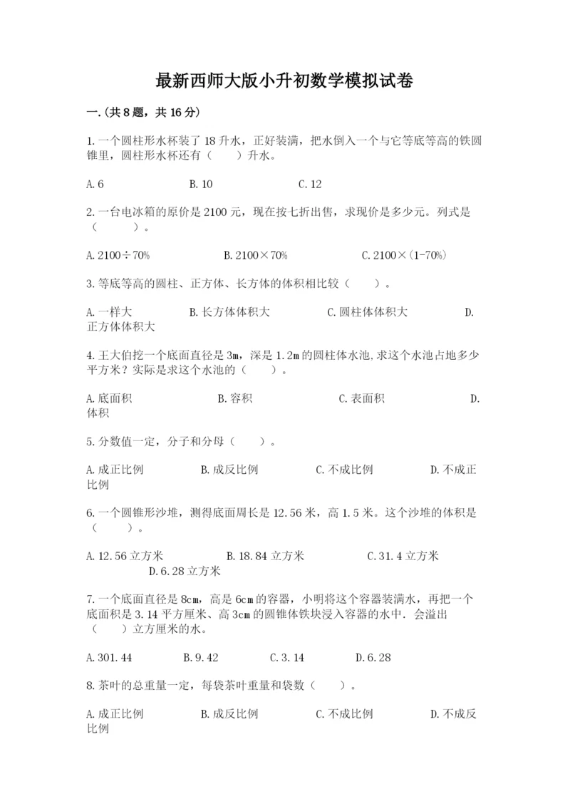 最新西师大版小升初数学模拟试卷及参考答案【精练】.docx