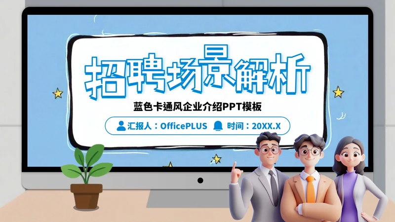 蓝色卡通风部门架构及多元业务场景展示ppt模板