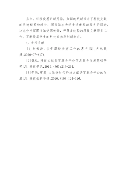 大学图书馆开展科技文献服务的作用及思路论文.docx