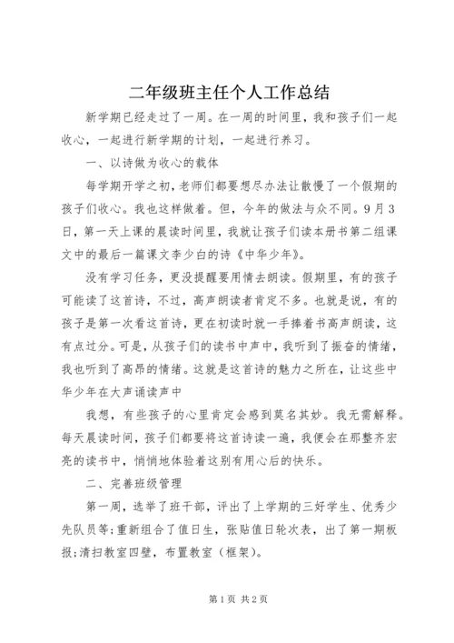 二年级班主任个人工作总结.docx