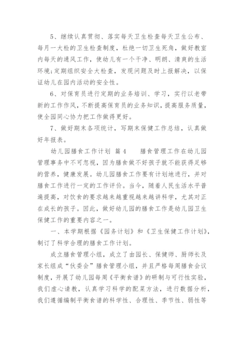 幼儿园膳食工作计划.docx