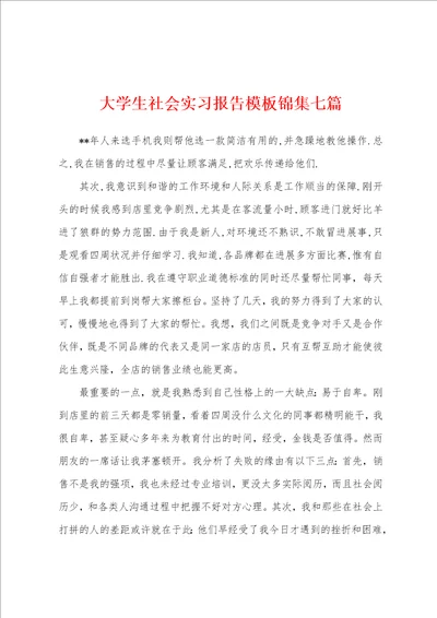 大学生社会实习报告模板七篇