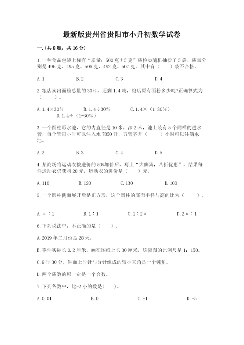 最新版贵州省贵阳市小升初数学试卷学生专用.docx