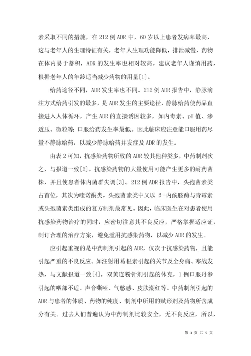 212例药品不良反应报告分析.docx