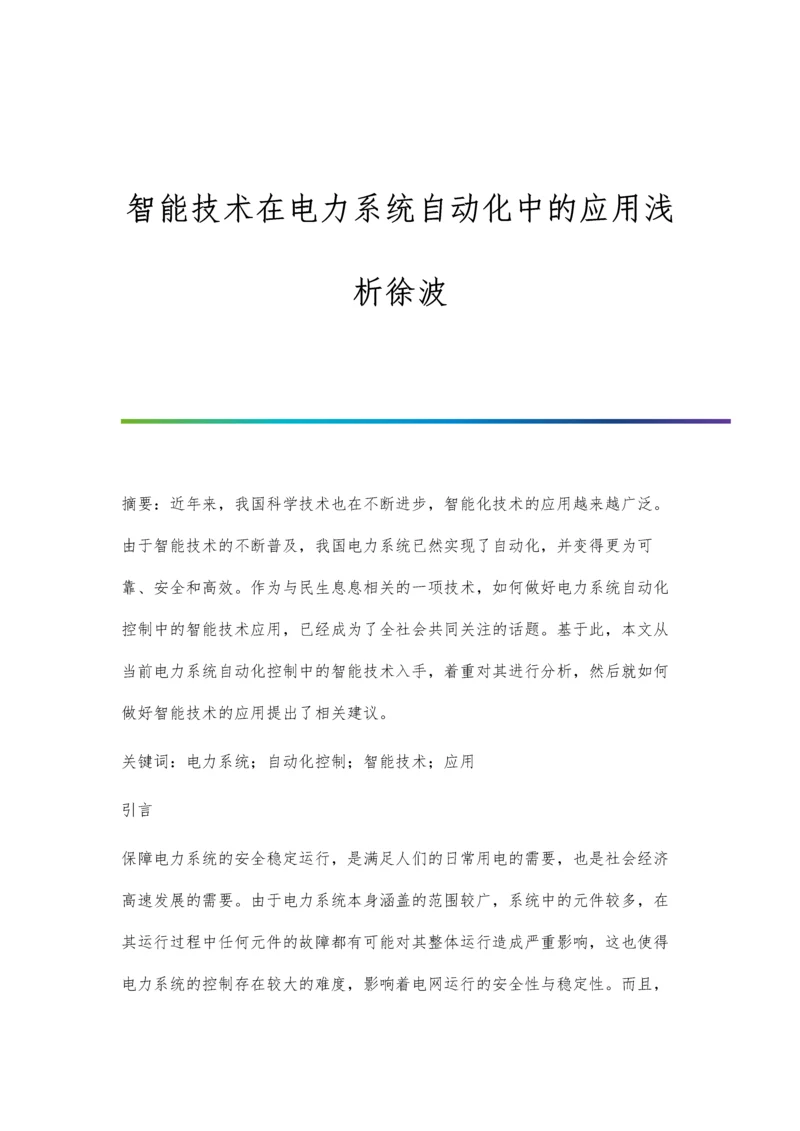 智能技术在电力系统自动化中的应用浅析徐波.docx