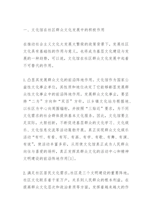 论文化馆在社区群众文化建设中的作用.docx