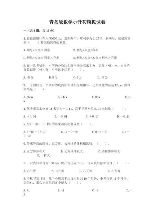 青岛版数学小升初模拟试卷附完整答案（考点梳理）.docx