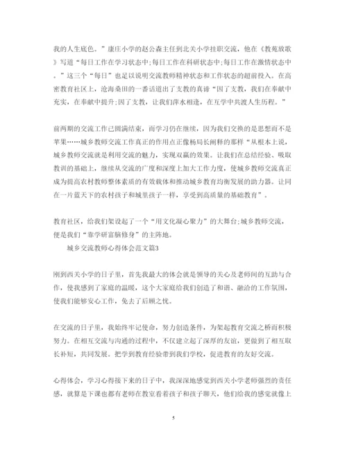 精编城乡交流教师心得体会范文.docx