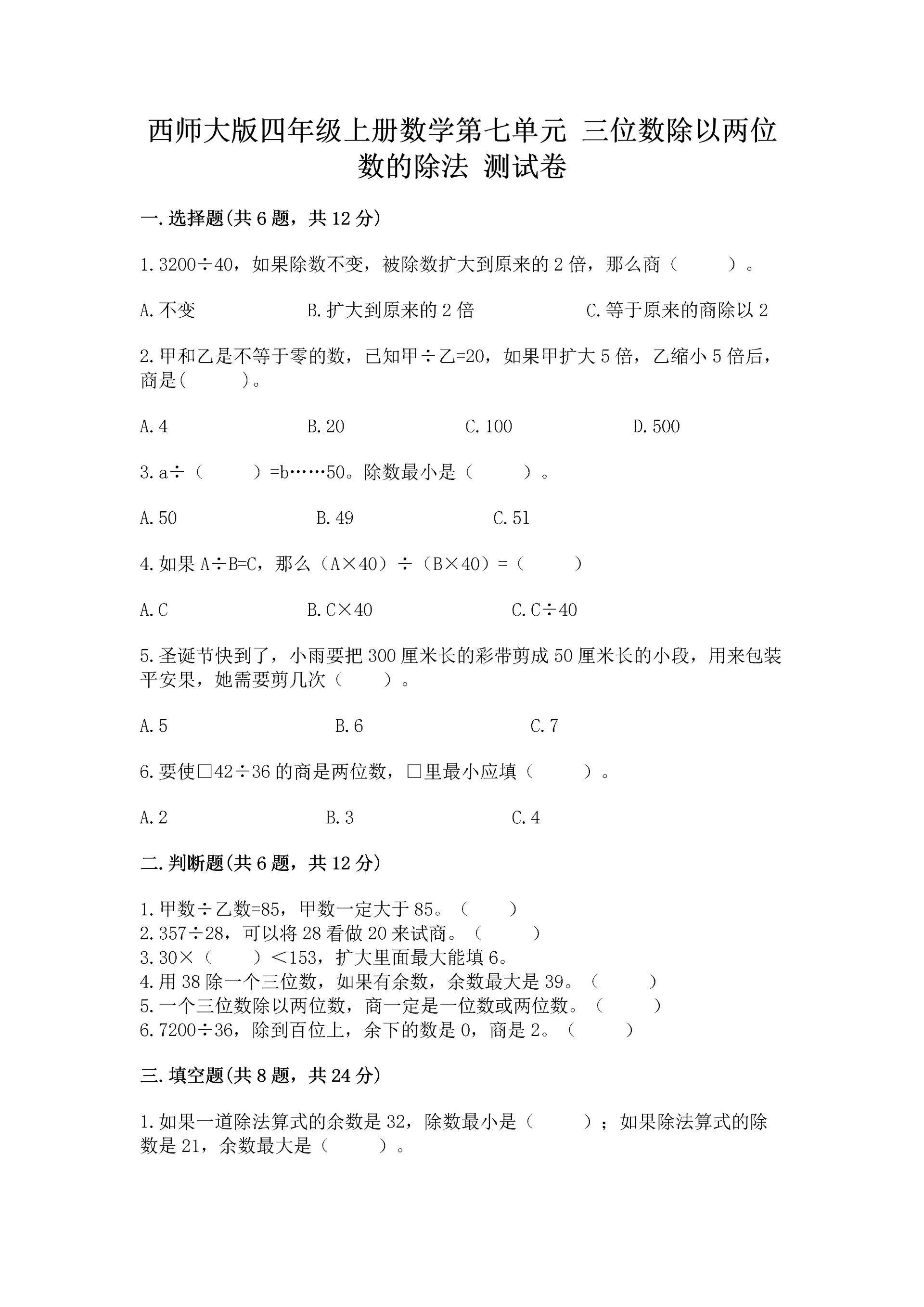 西师大版四年级上册数学第七单元 三位数除以两位数的除法 测试卷带答案(完整版).docx
