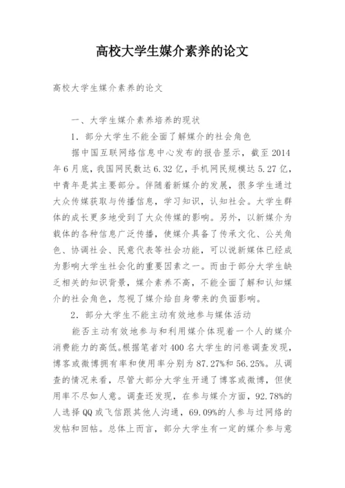 高校大学生媒介素养的论文.docx