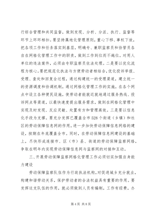 劳动保障网格化管理现场会讲话.docx