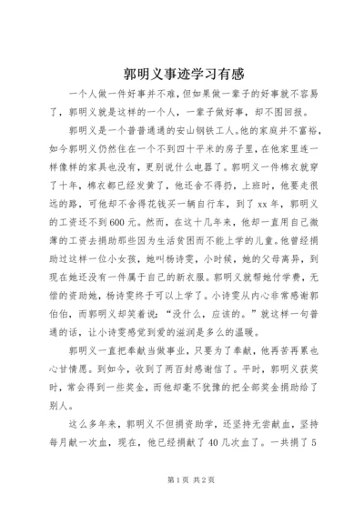 郭明义事迹学习有感.docx