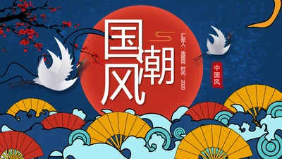 2020艺术中国风工作总结汇报国潮PPT