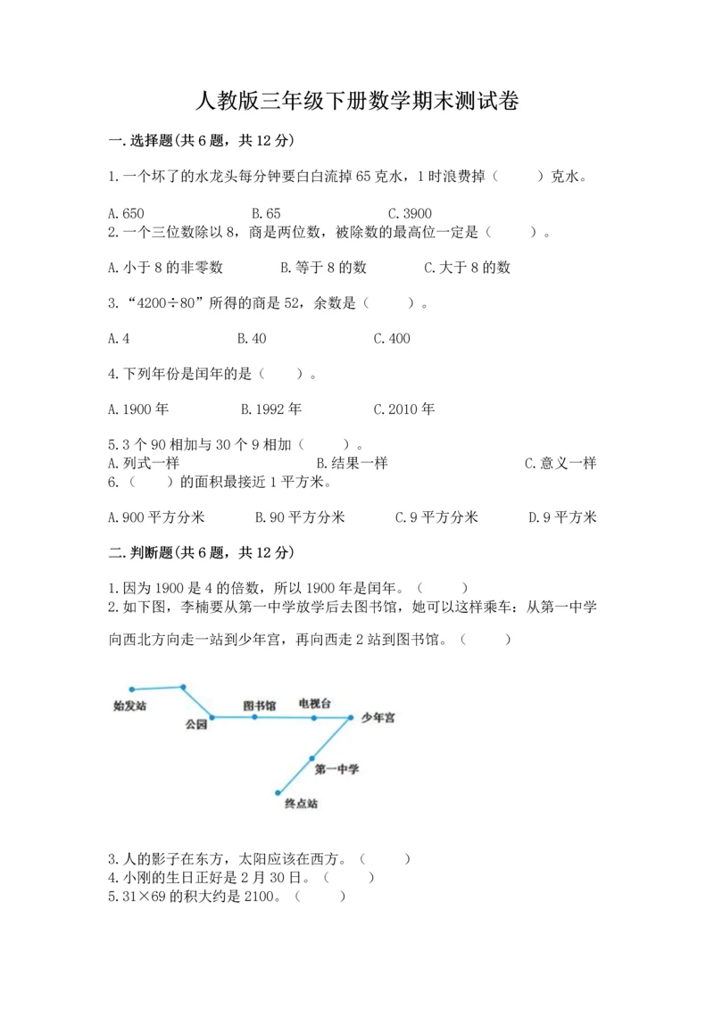 人教版三年级下册数学期末测试卷及一套参考答案.docx