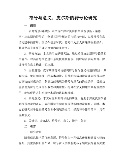 符号与意义：皮尔斯的符号论研究