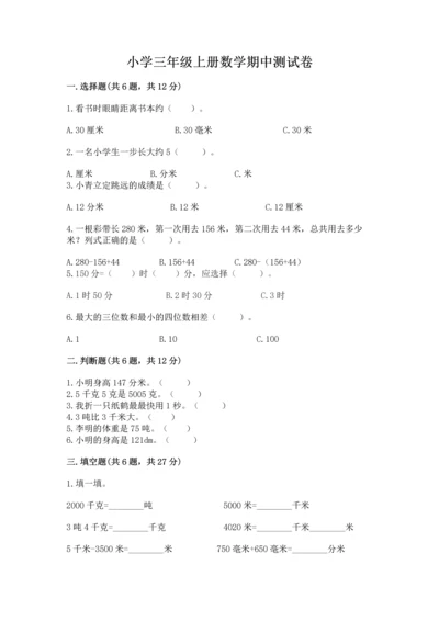 小学三年级上册数学期中测试卷（名师系列）word版.docx