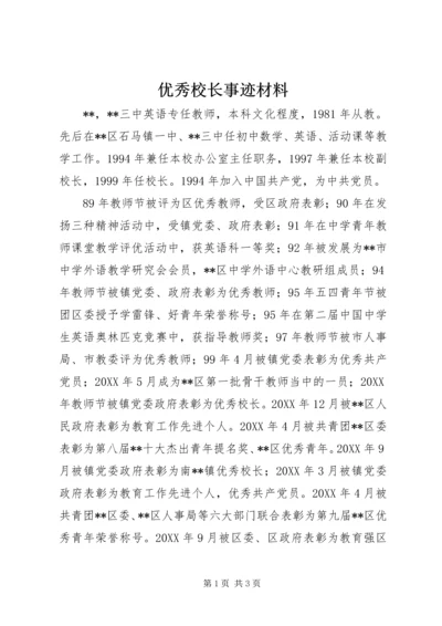 优秀校长事迹材料 (6).docx