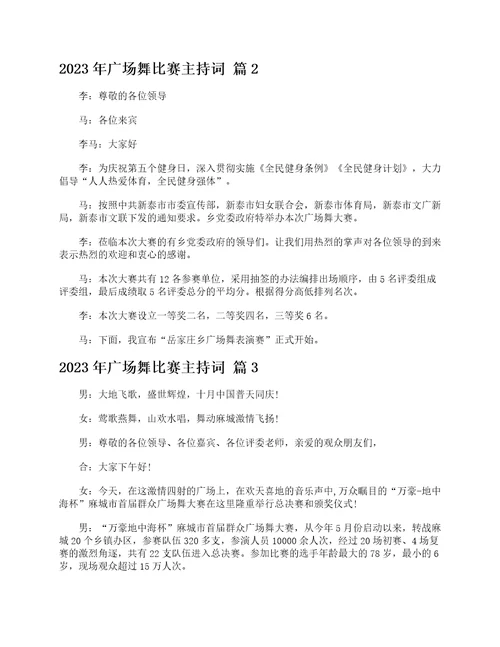 2023年广场舞比赛主持词
