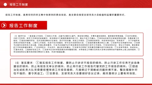 党支部七项组织生活制度落实规范党课PPT