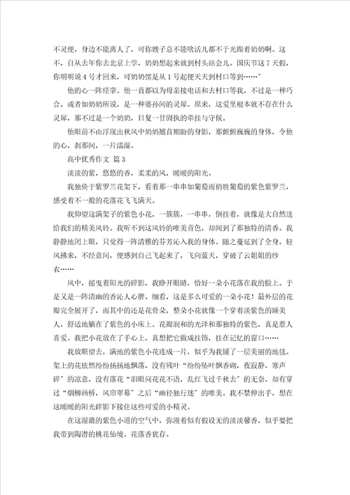 高中优秀作文汇编7篇