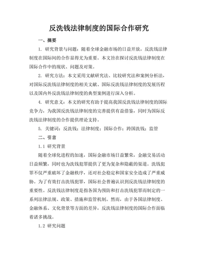 反洗钱法律制度的国际合作研究