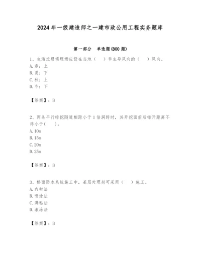 2024年一级建造师之一建市政公用工程实务题库【基础题】.docx