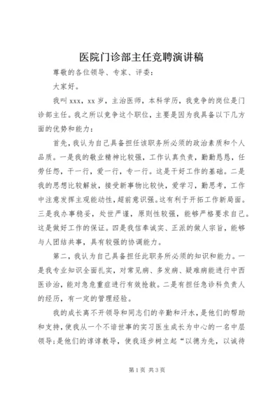 医院门诊部主任竞聘演讲稿 (3).docx