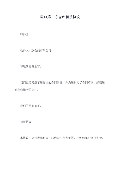 周口第三方仓库租赁协议