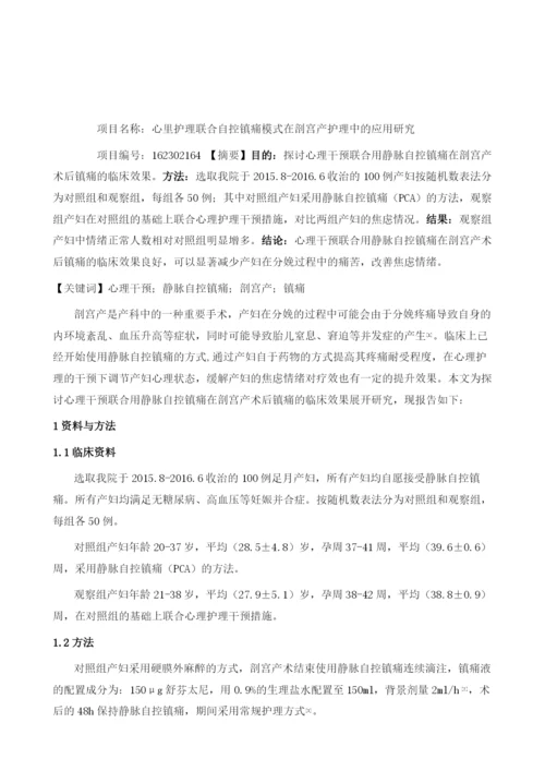 心理干预联合用静脉自控镇痛在剖宫产术后镇痛的效用观察.docx