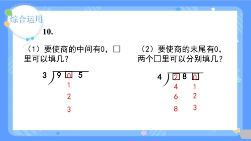 人教版三年级下册数学《除数是一位数的除法-整理与复习》课件(共26张PPT)
