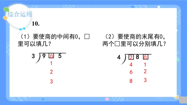 人教版三年级下册数学《除数是一位数的除法-整理与复习》课件(共26张PPT)
