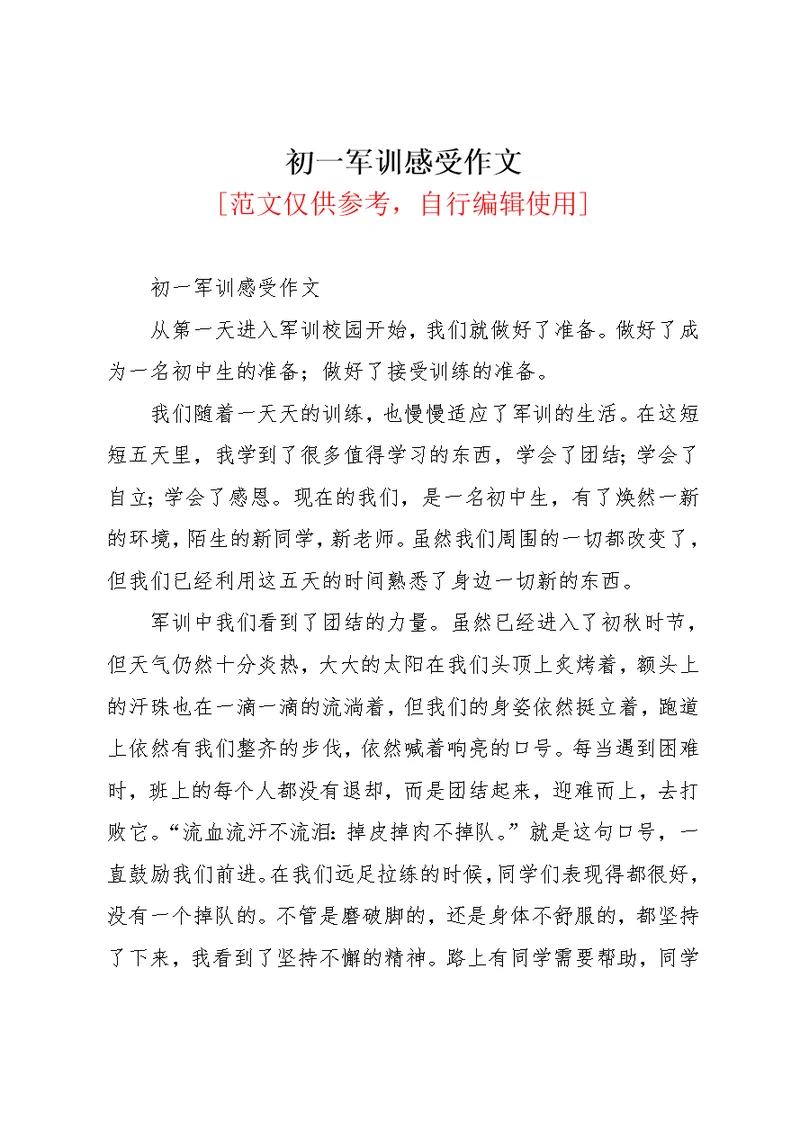 初一军训感受作文(共2页)