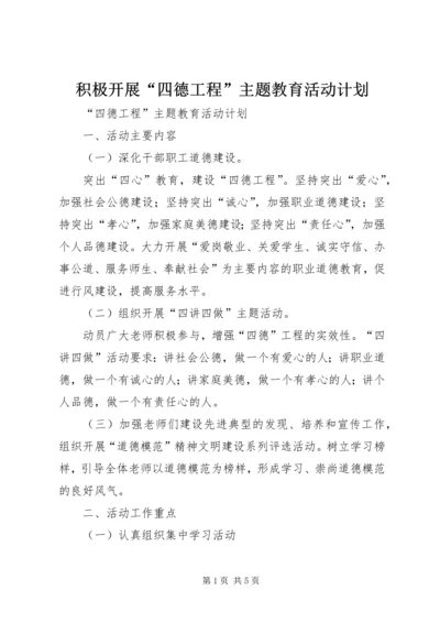 积极开展“四德工程”主题教育活动计划 (5).docx