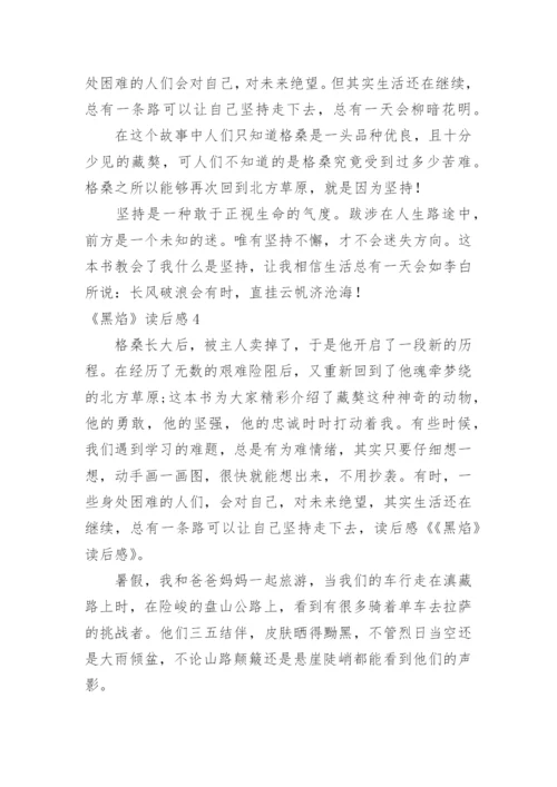 《黑焰》读后感.docx