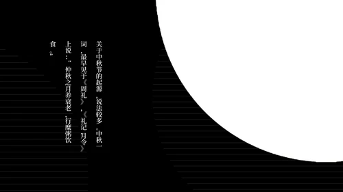 简约风黑色线条传统节日中秋汇报PPT模板