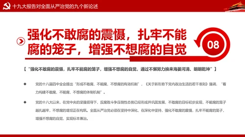 加强党风廉政建设推进全面从严治党PPT模板