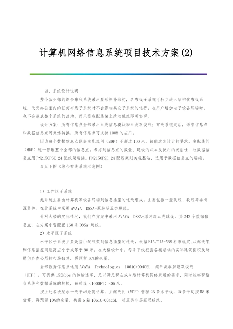 计算机网络信息系统项目技术方案(2).docx