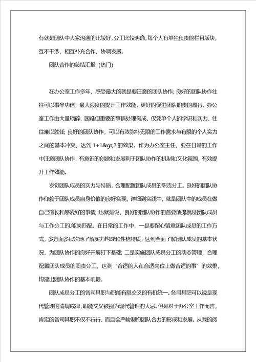 团队合作的总结汇报热门5篇