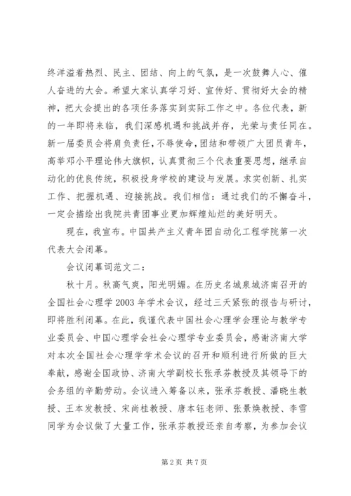 会议闭幕词范文3篇.docx
