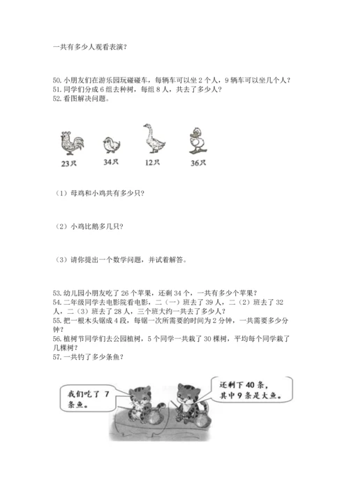 小学二年级上册数学应用题100道精品（历年真题）.docx