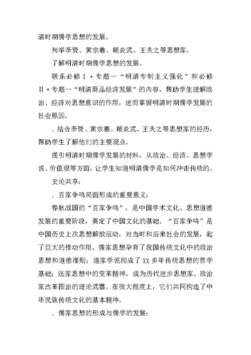 XX一轮简约版教案：中国传统文化主流思想的演变