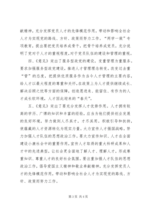 学习《关于深化人才发展体制机制改革的意见》心得体会 (3).docx