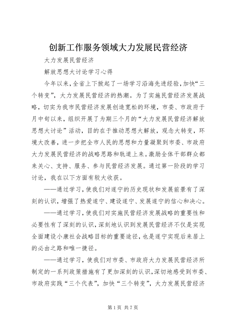 创新工作服务领域大力发展民营经济 (2).docx