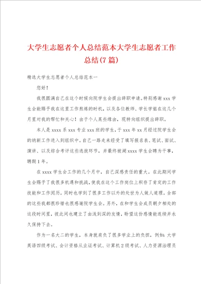 大学生志愿者个人总结范本大学生志愿者工作总结7篇